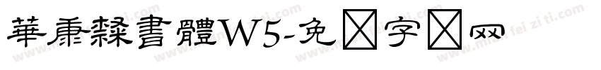 華康隸書體W5字体转换