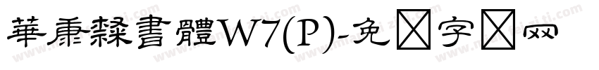 華康隸書體W7(P)字体转换