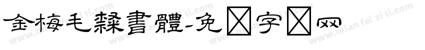 金梅毛隸書體字体转换