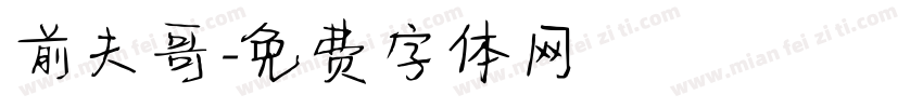 前夫哥字体转换