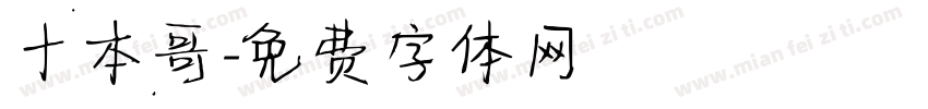 十本哥字体转换