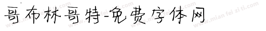 哥布林哥特字体转换