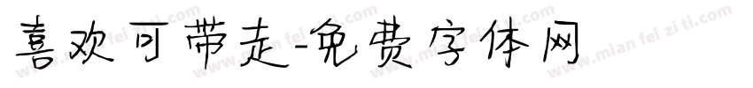 喜欢可带走字体转换