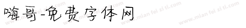 嗨哥字体转换