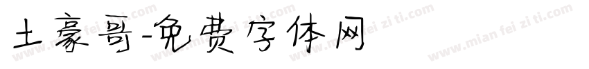 土豪哥字体转换