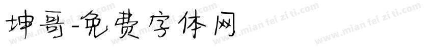 坤哥字体转换