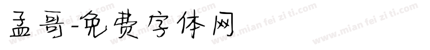 孟哥字体转换
