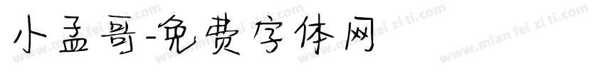 小孟哥字体转换