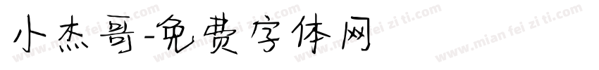 小杰哥字体转换