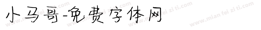 小马哥字体转换