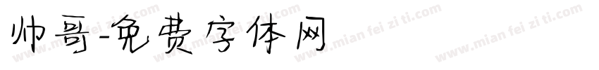 帅哥字体转换