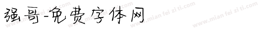 强哥字体转换