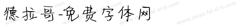 德拉哥字体转换