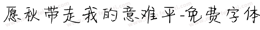 愿秋带走我的意难平字体转换