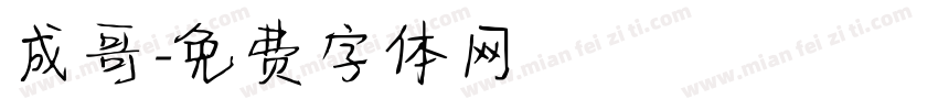 成哥字体转换