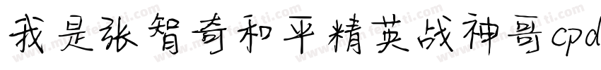 我是张智奇和平精英战神哥cpdd字体转换