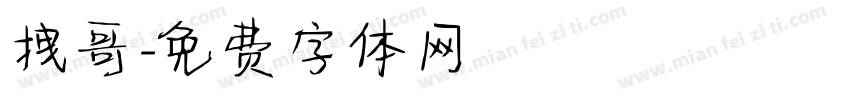 拽哥字体转换