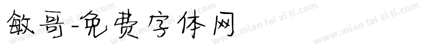 敏哥字体转换