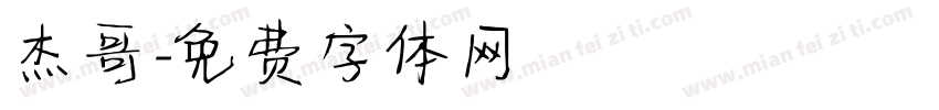杰哥字体转换