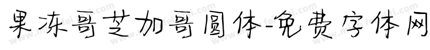 果冻哥芝加哥圆体字体转换