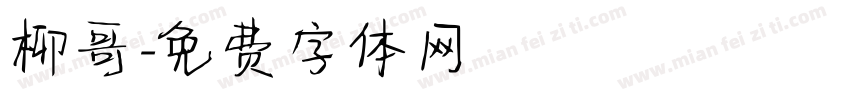 柳哥字体转换