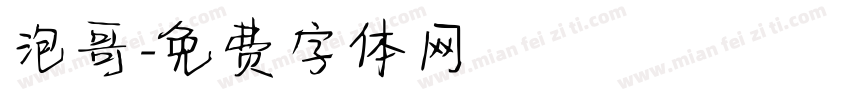 泡哥字体转换
