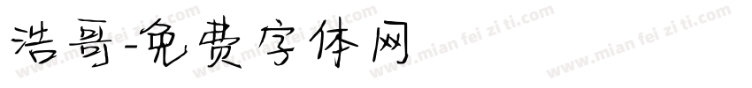 浩哥字体转换