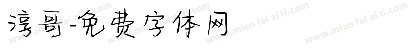 淳哥字体转换