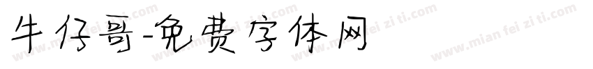 牛仔哥字体转换