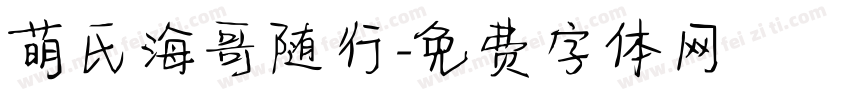 萌氏海哥随行字体转换