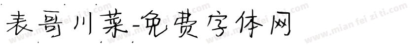 表哥川菜字体转换