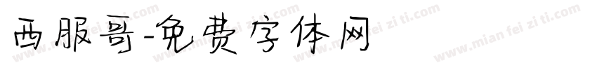 西服哥字体转换