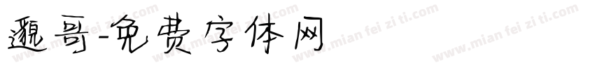 邈哥字体转换