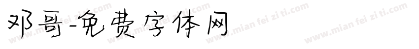 邓哥字体转换
