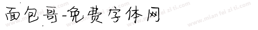 面包哥字体转换