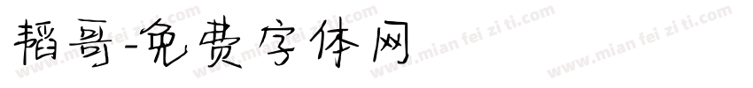 韬哥字体转换
