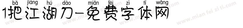 1把江湖刀字体转换