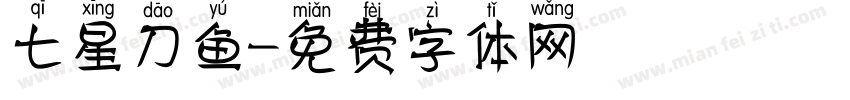 七星刀鱼字体转换