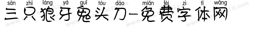 三只狼牙鬼头刀字体转换