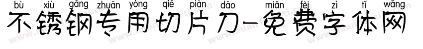 不锈钢专用切片刀字体转换