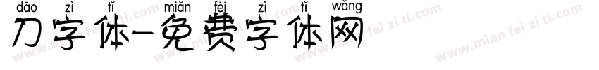 刀字体字体转换