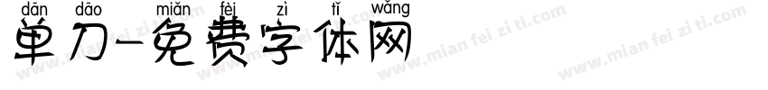 单刀字体转换