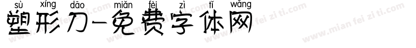 塑形刀字体转换