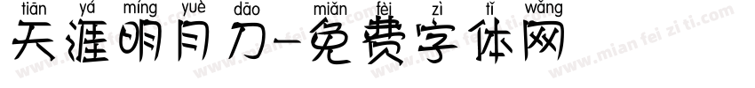 天涯明月刀字体转换