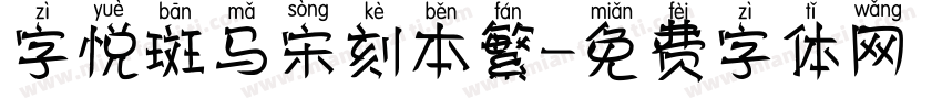 字悦斑马宋刻本繁字体转换