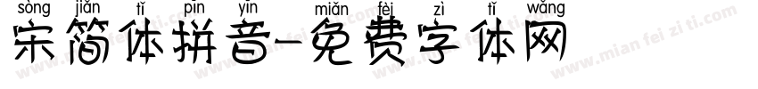 宋简体拼音字体转换