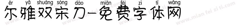 尔雅双宋刀字体转换