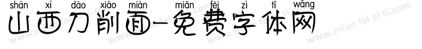 山西刀削面字体转换