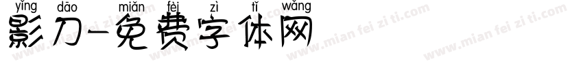 影刀字体转换