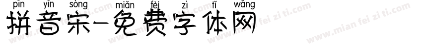 拼音宋字体转换
